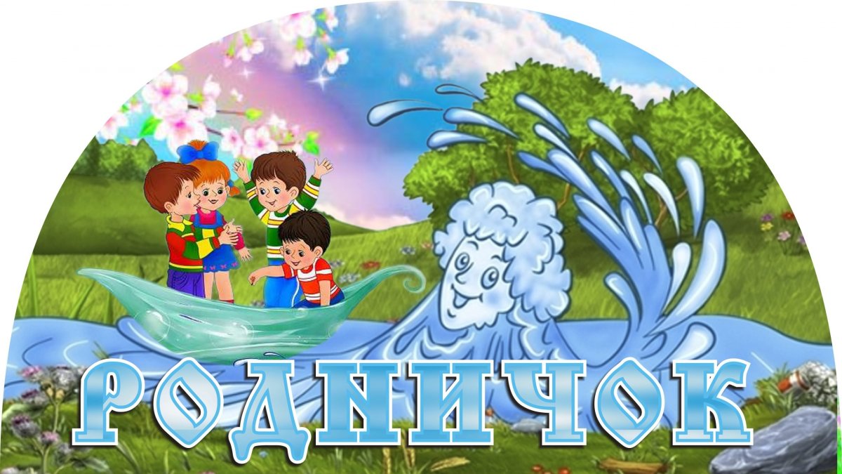 Эмблема Родничок детский сад
