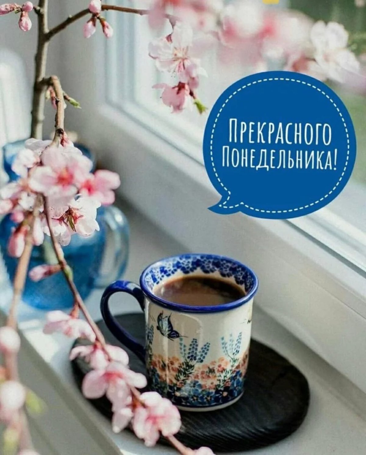 Доброе утро Марина