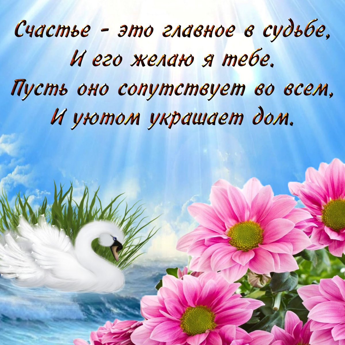 Открытка желаю счастья и любви