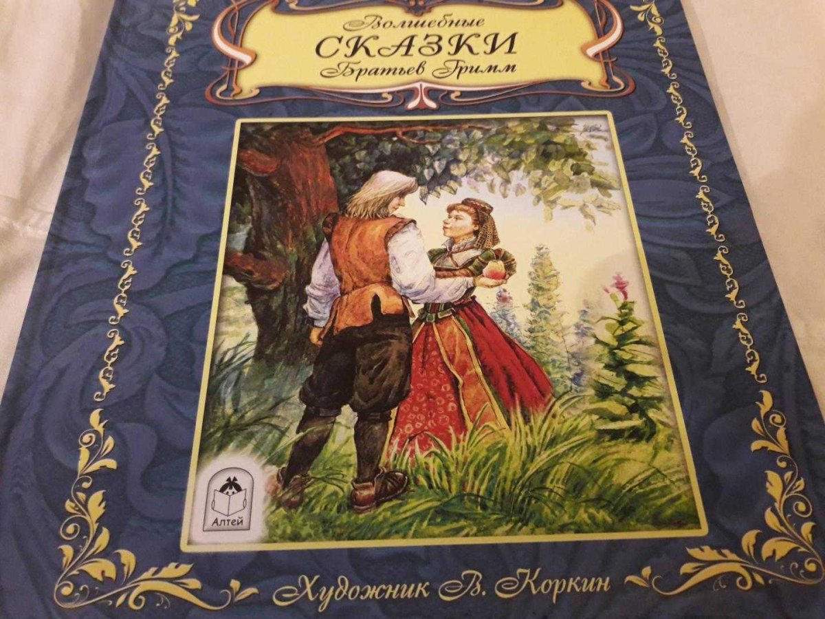 Вильгельм Гримм сказки