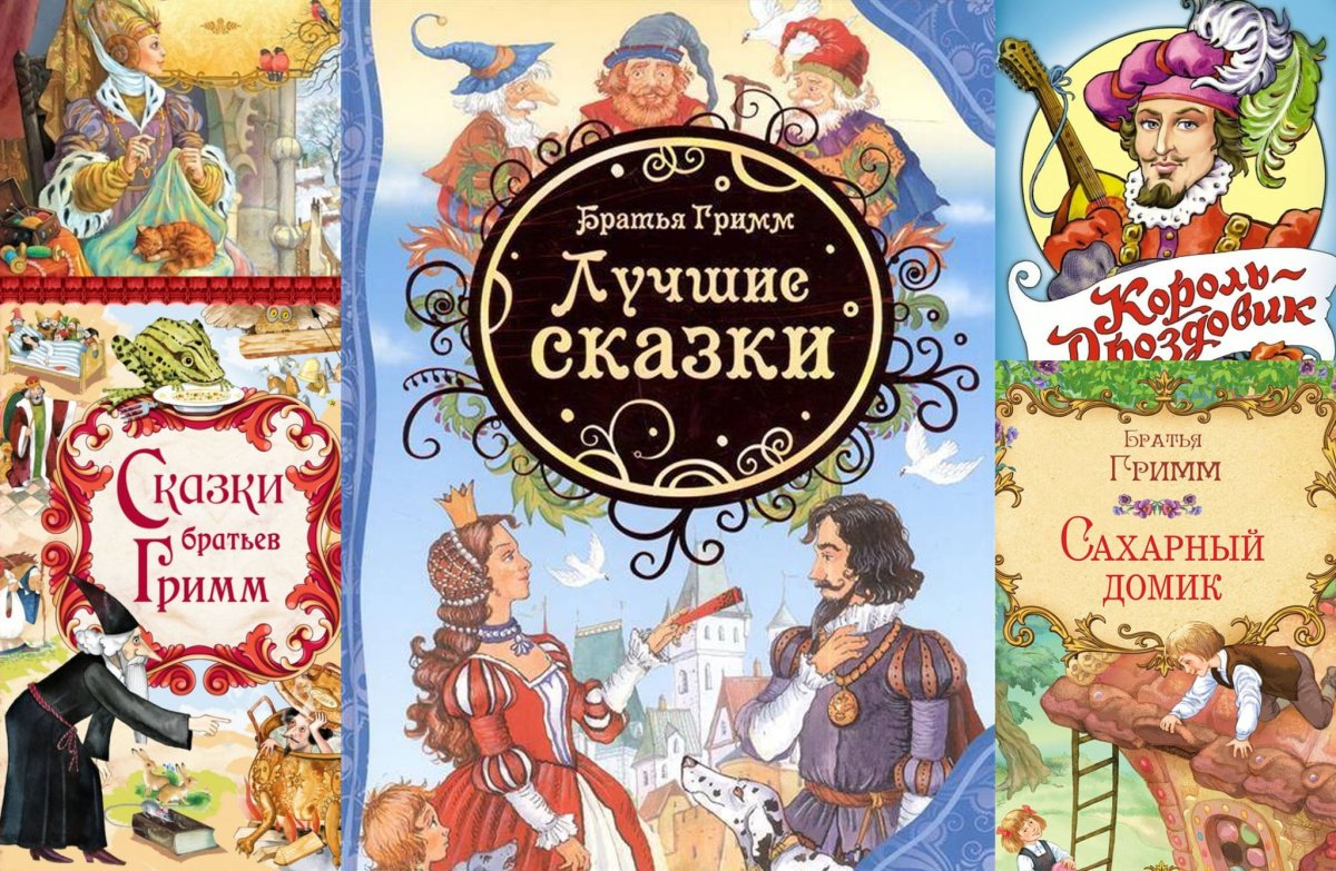 Сказки братьев Гримм 2021