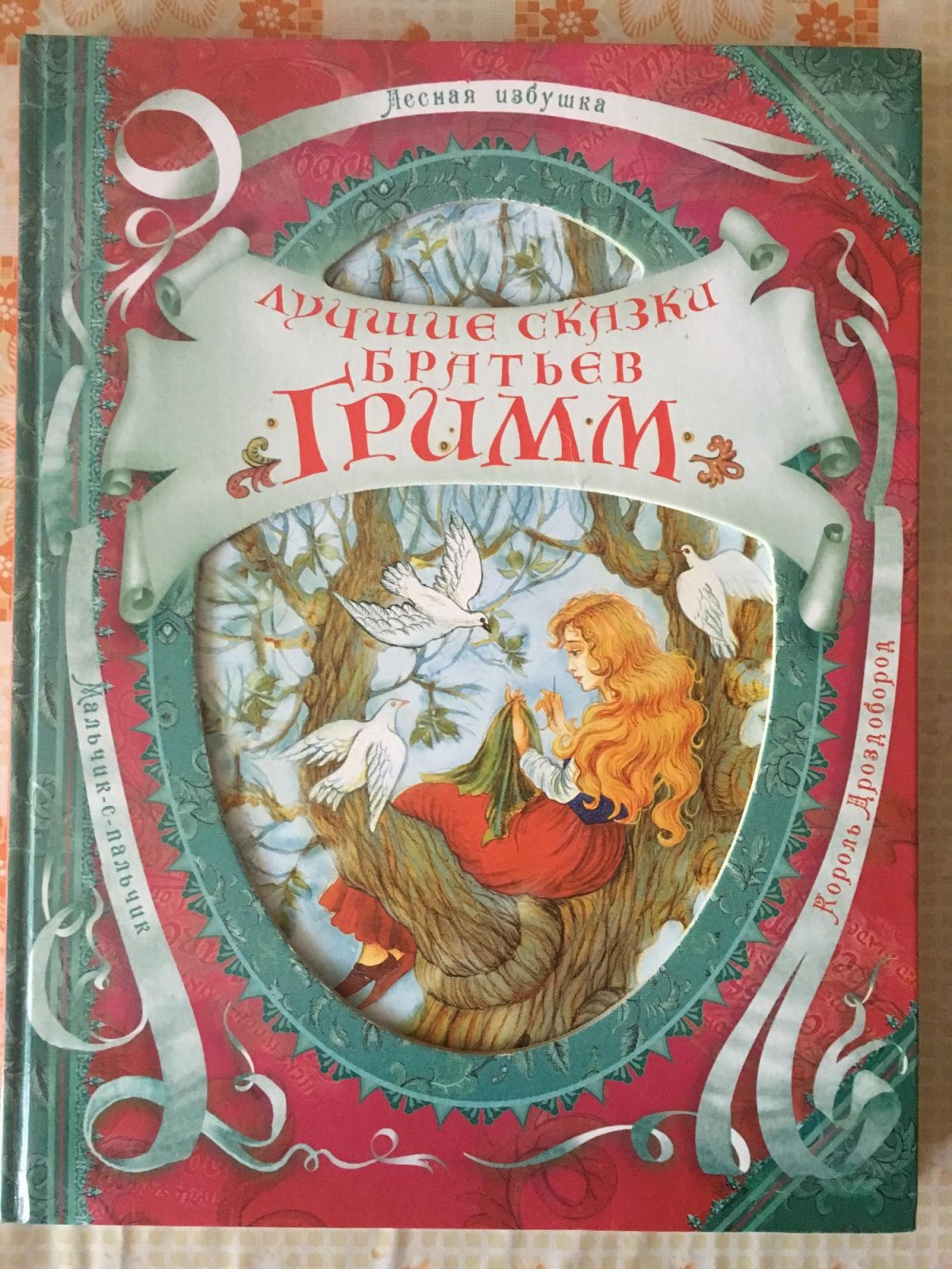 Росмэн братья Гримм лучшие сказки