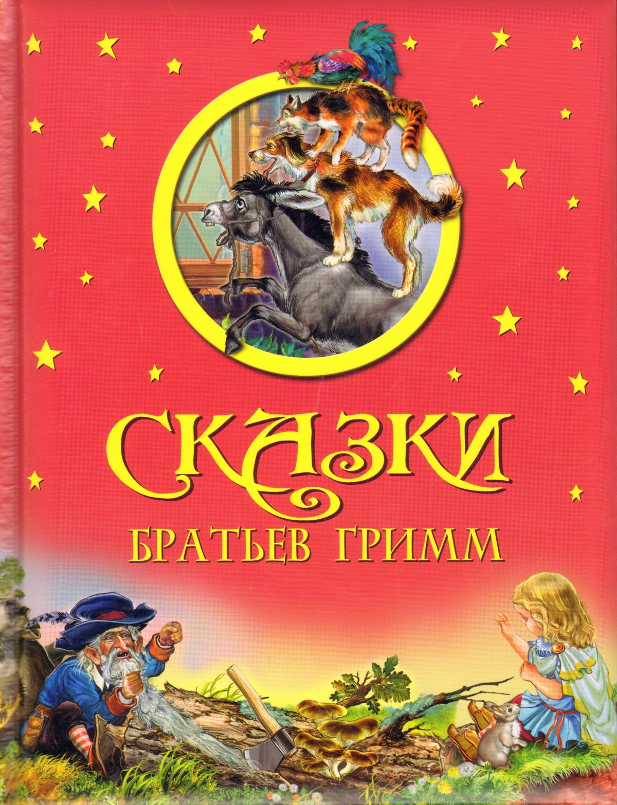 Гримм Якоб "сказки"