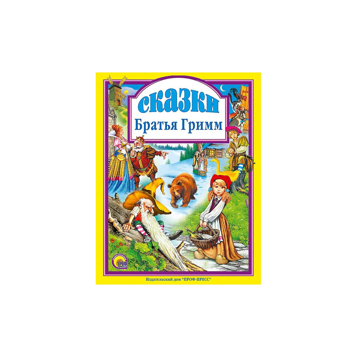 Книга проф пресс сказки братьев Гримм