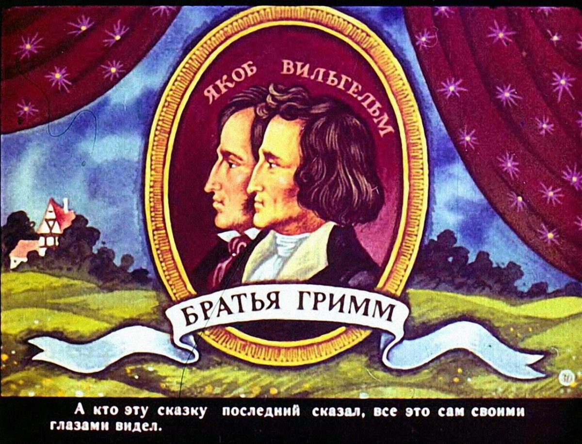 Сказки братьев Гримм иллюстрации