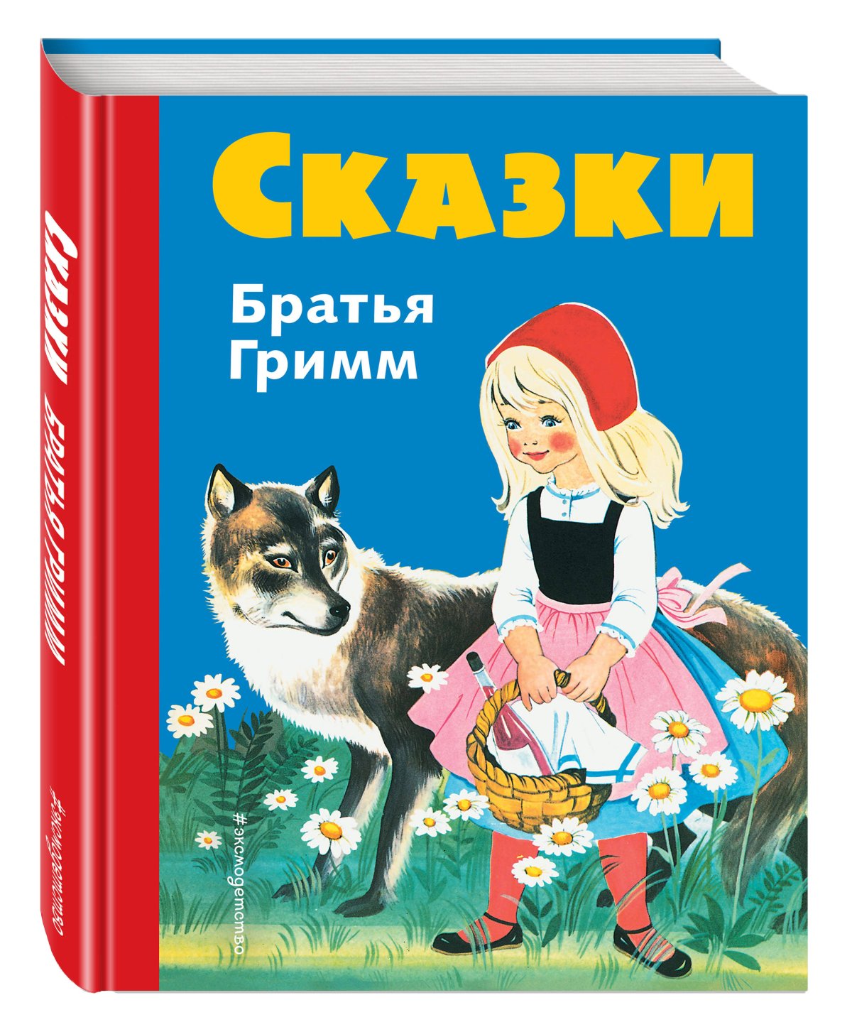 Книга сказки братьев Гримм