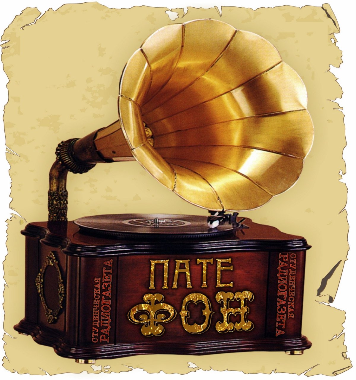 Эфир патефон