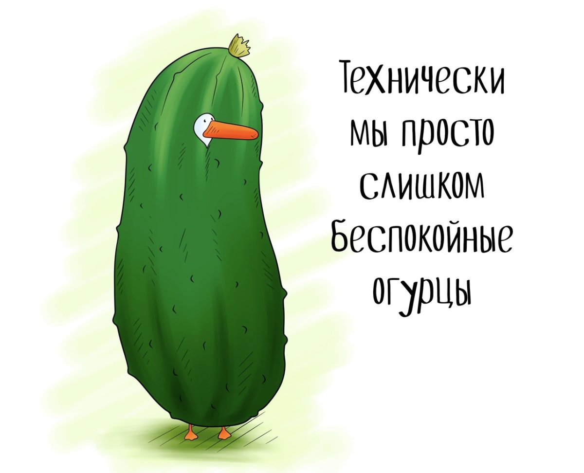 Беспокойные огурцы