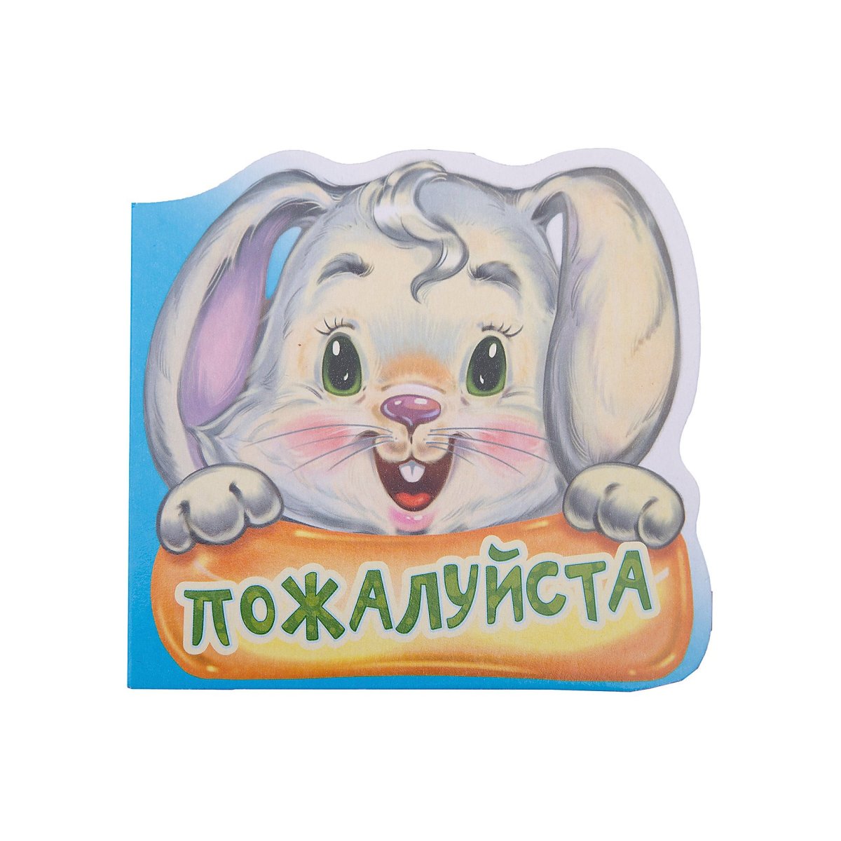 Открытка пожааалуйста