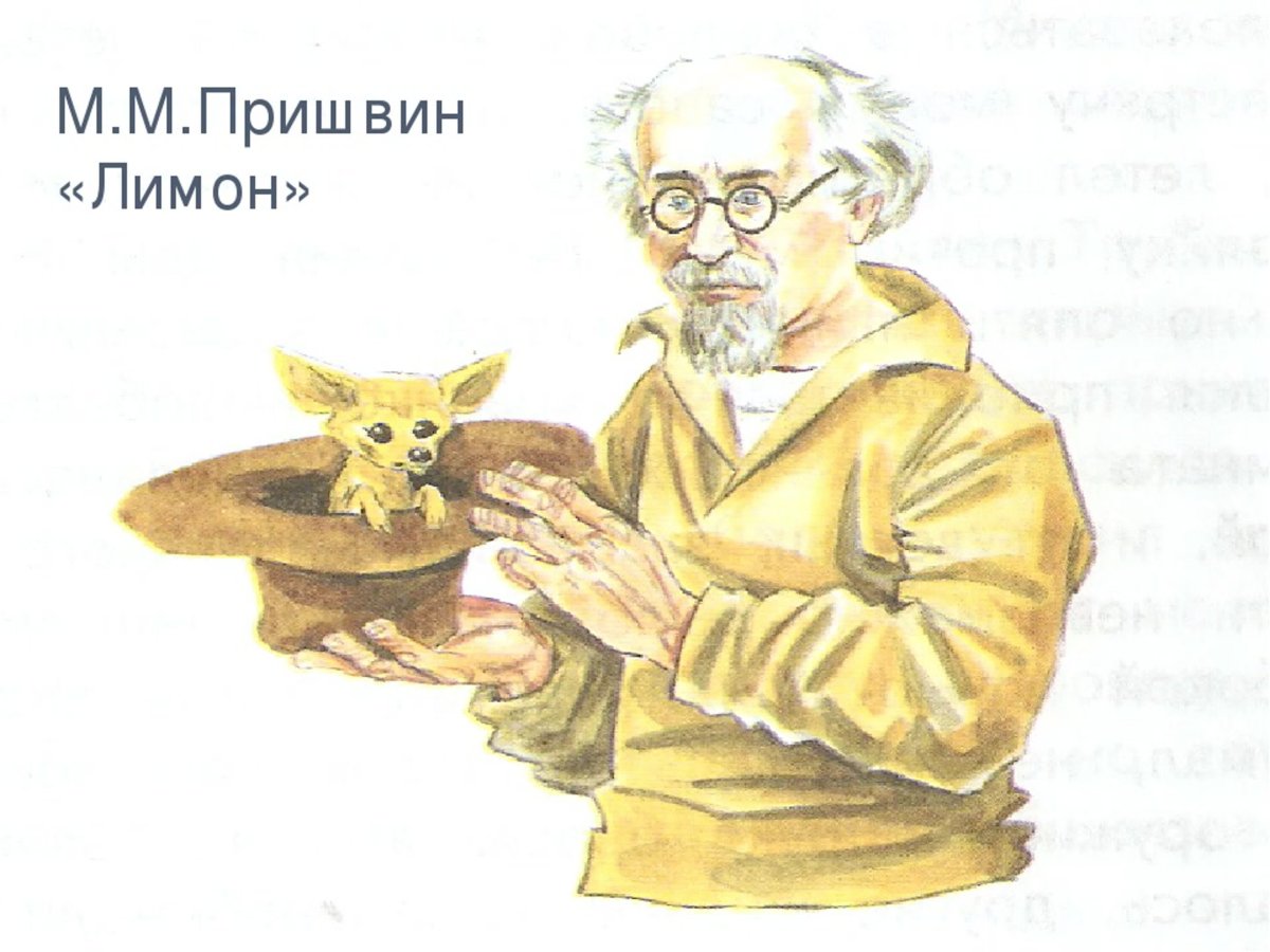 Михаил Михайлович пришвин кладовая солнца