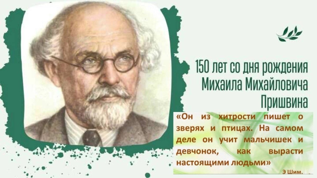 Пришвин Михаил Михайлович детский писатель