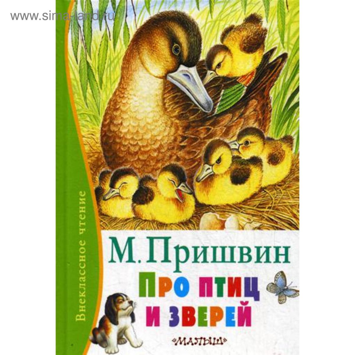 Пришвин м. м. "кладовая солнца"