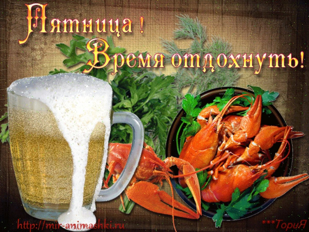 Хорошего отдыха в пятничный вечер