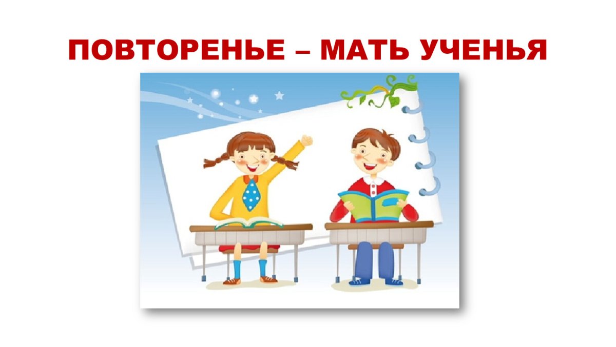 Повторение мать учения