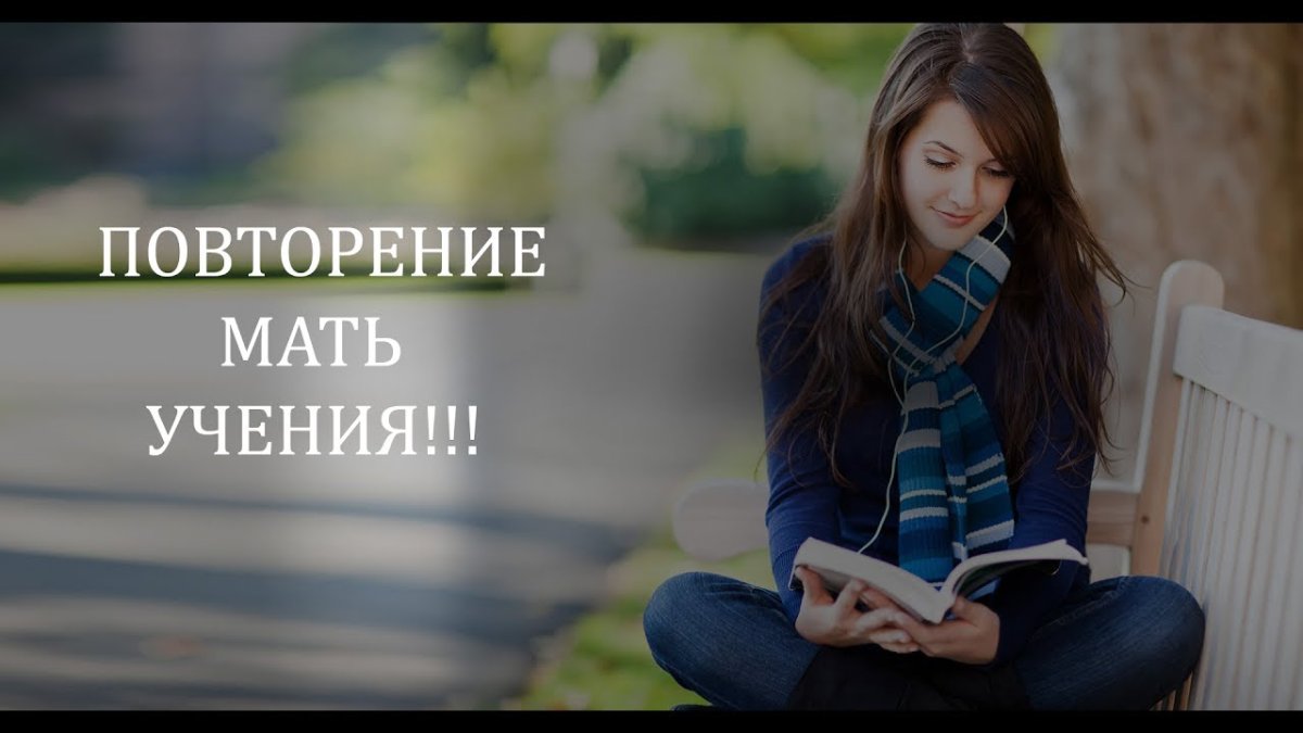 Повторение мать учения картинки