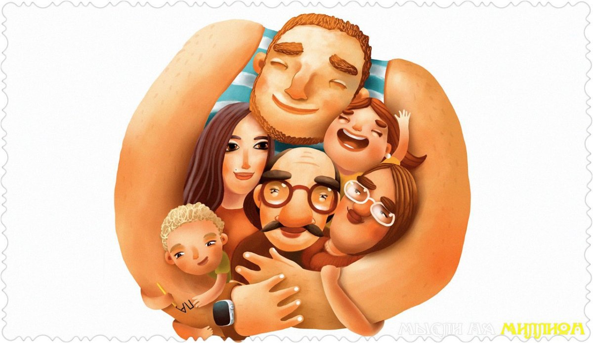 Счастливая дружная семья