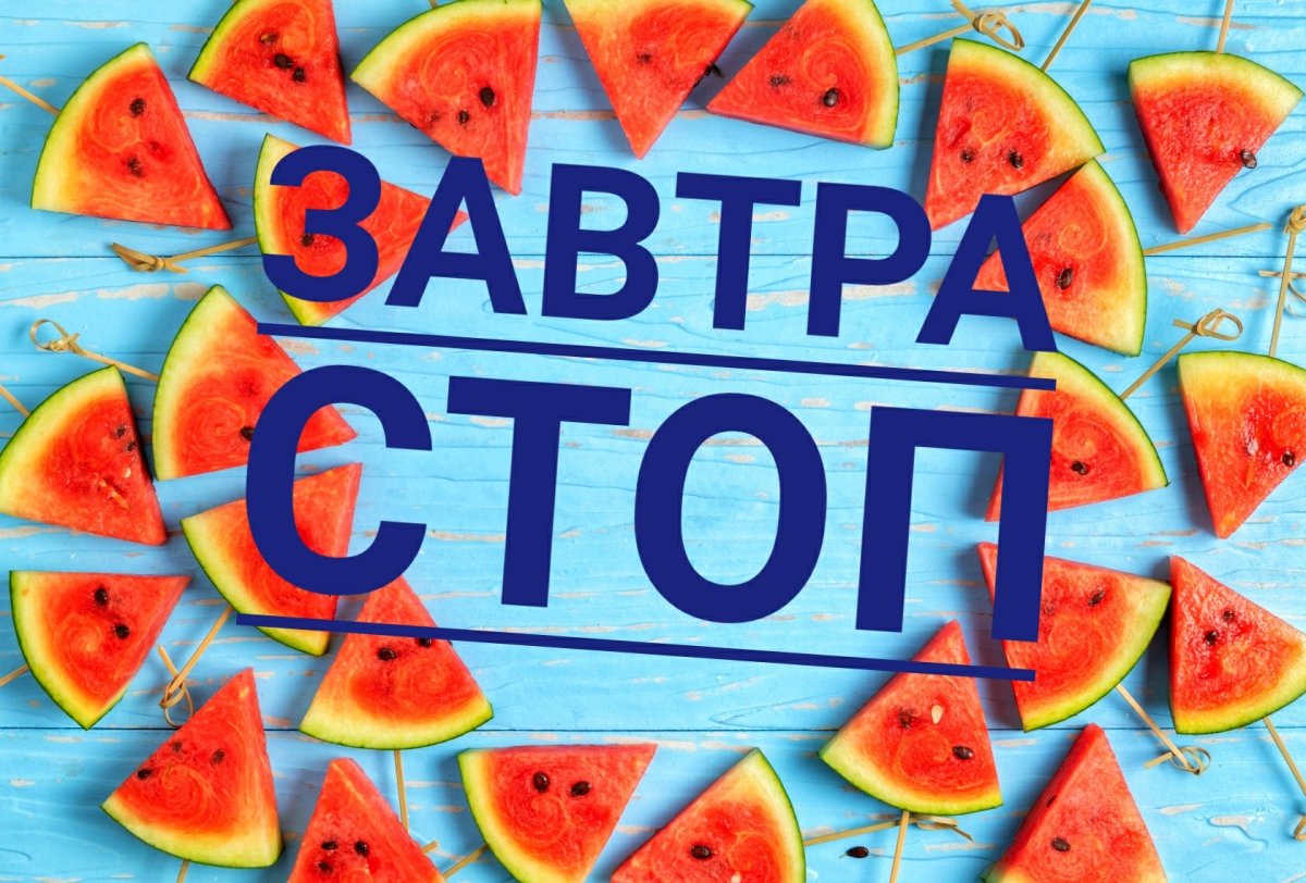 Завтра стоп картинка