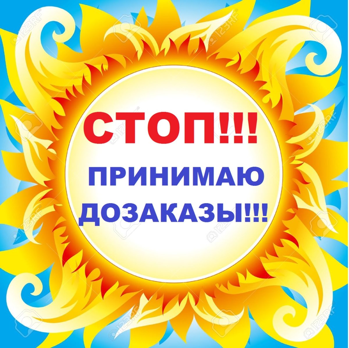 Стоп принимаю ДОЗАКАЗЫ