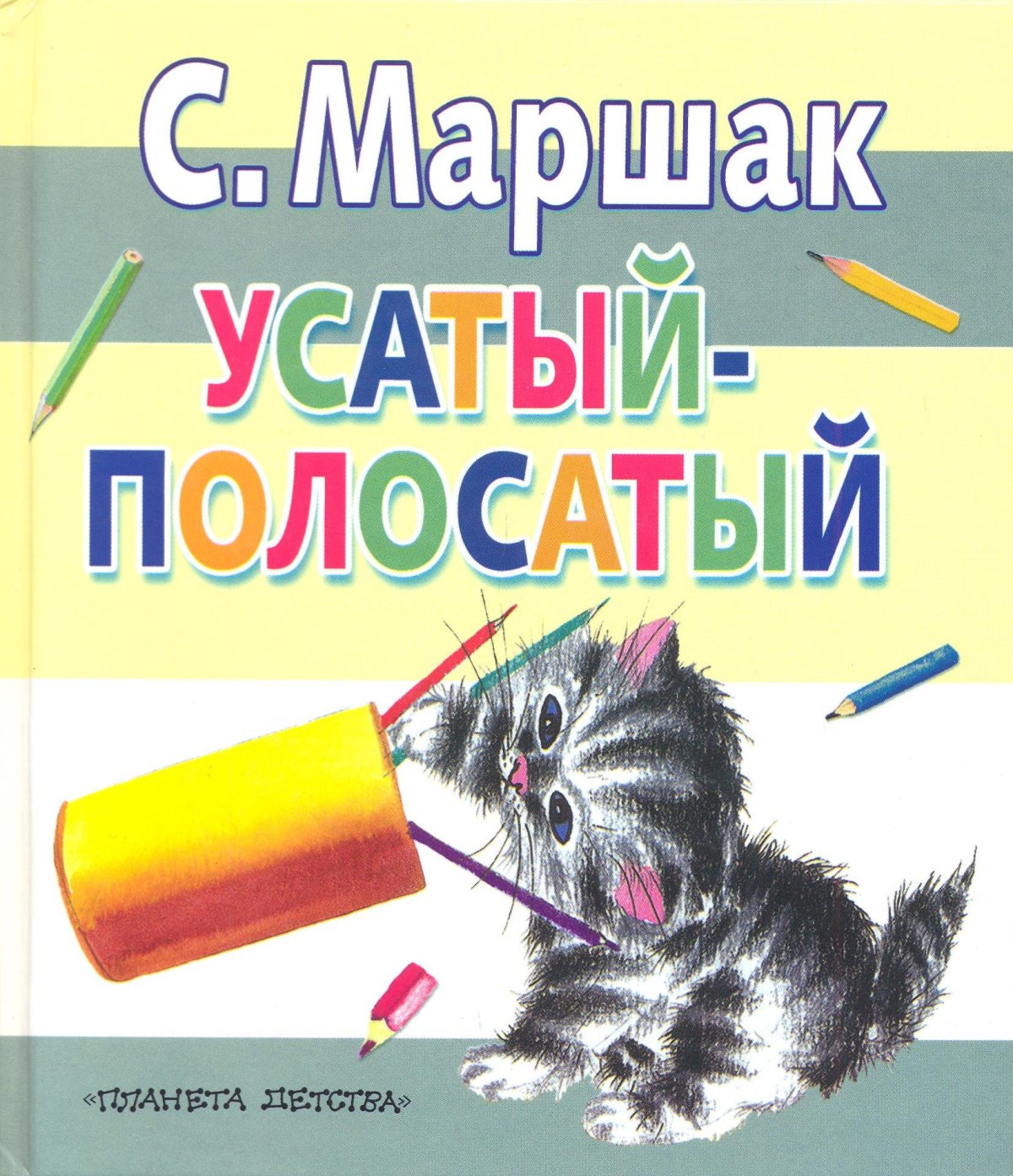Маршак Усатый полосатый книга