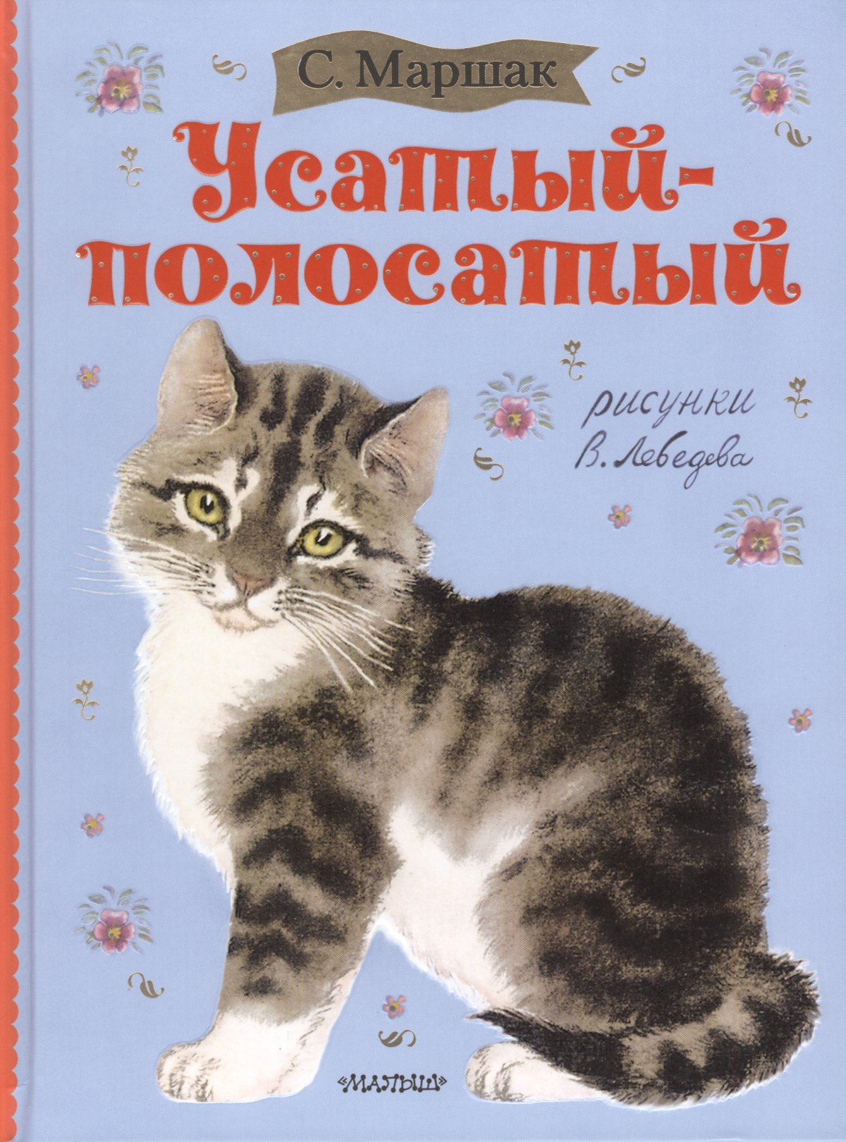 Маршак Усатый полосатый книга