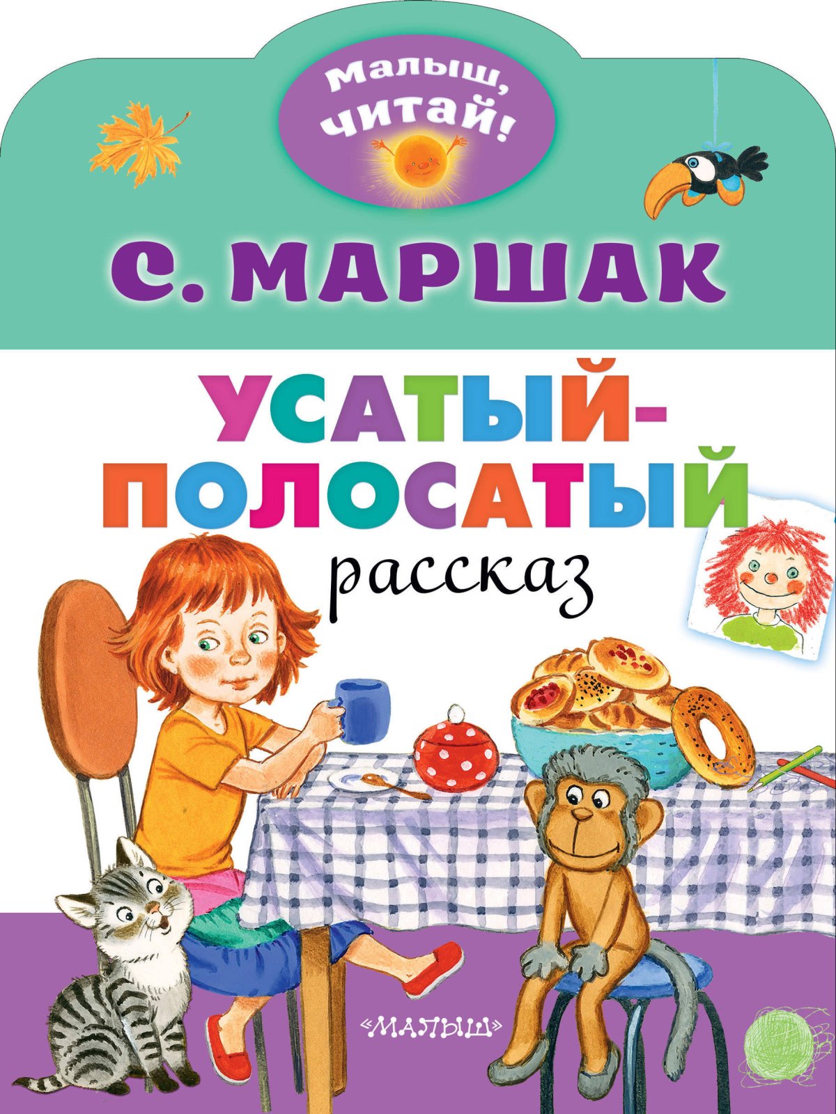 Детская книжка Усатый полосатый