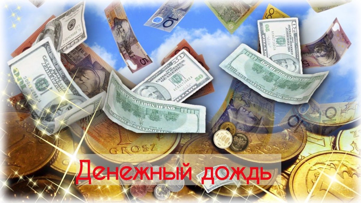 Изобилие и богатство