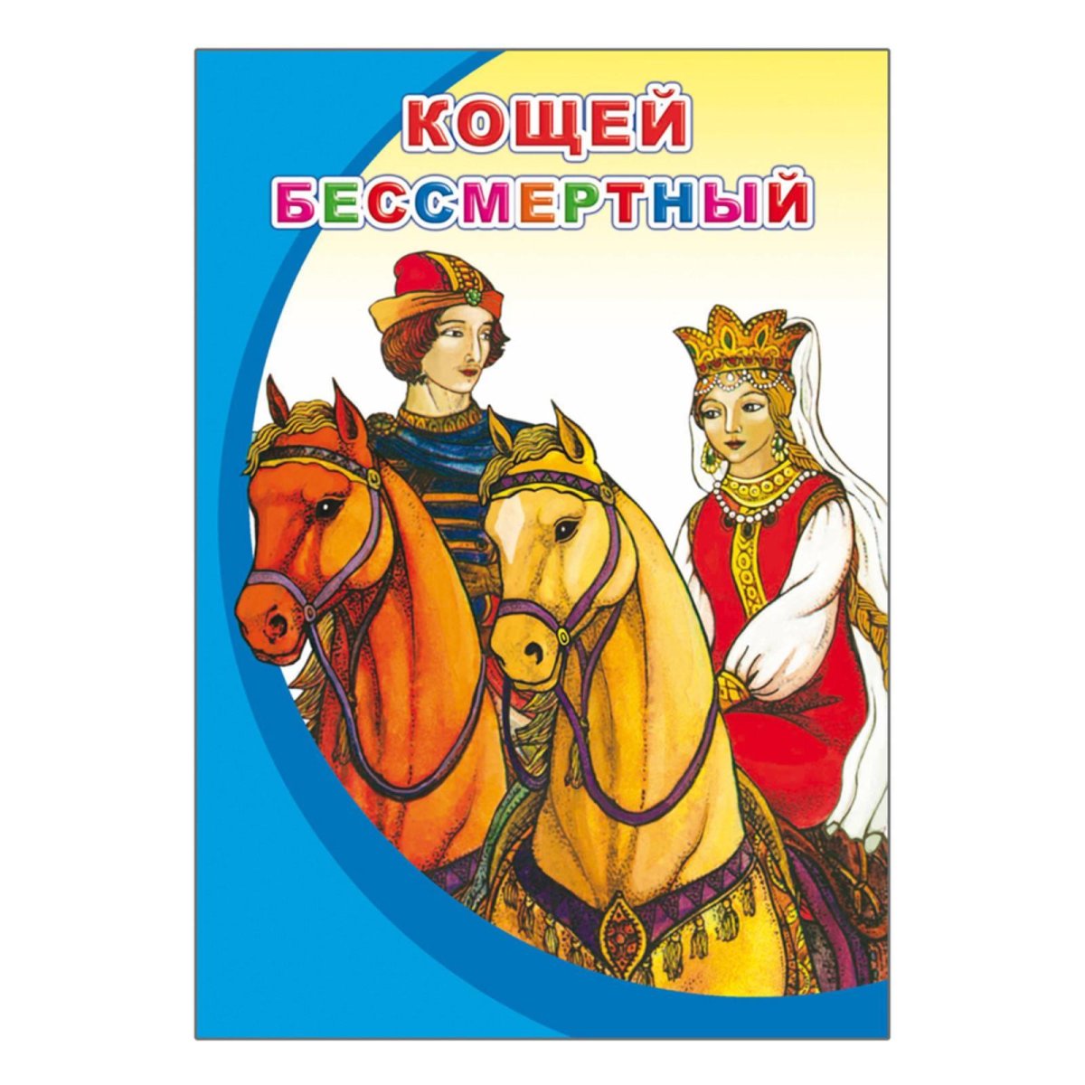 Кощей Бессмертный Милляр фильм