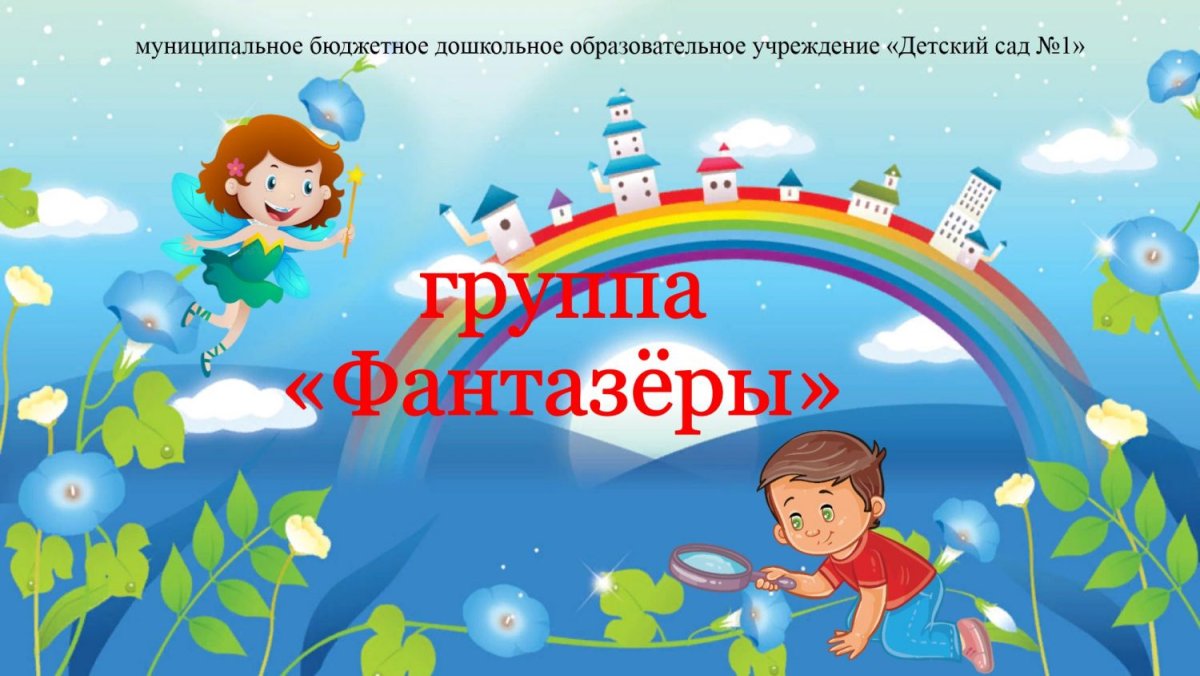 Группа Фантазеры в детском саду