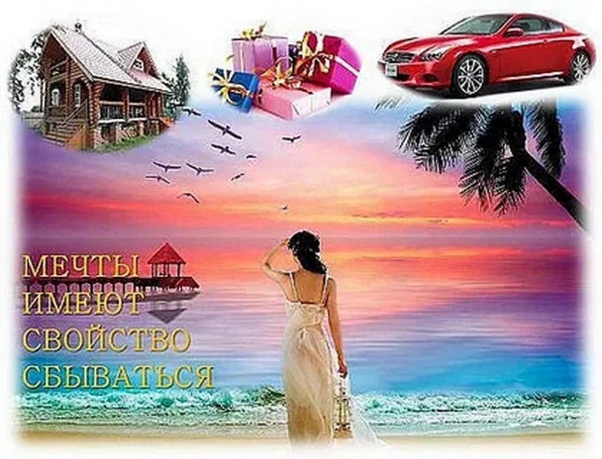 Мечты сбываются картинки