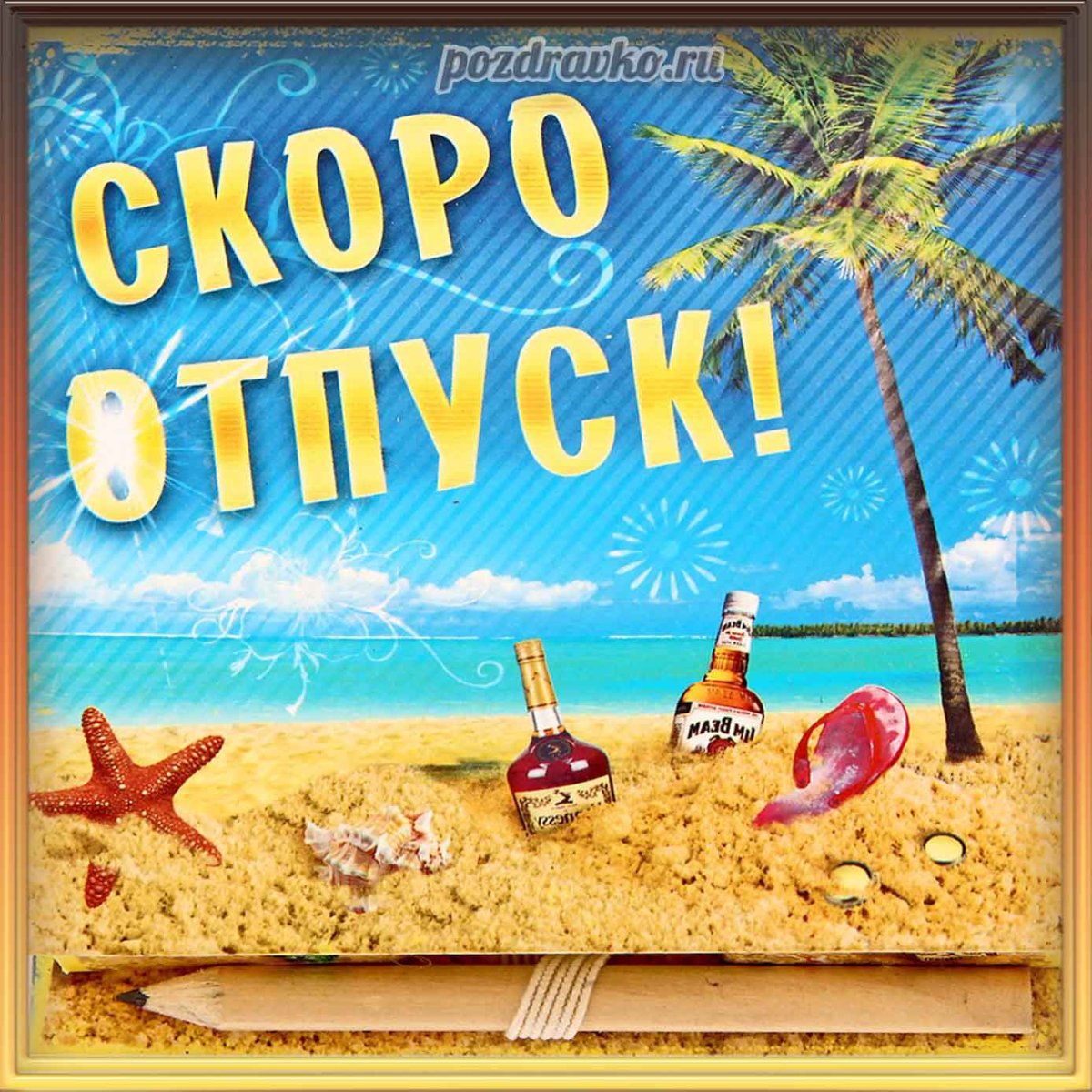 Открытки скоро отпуск