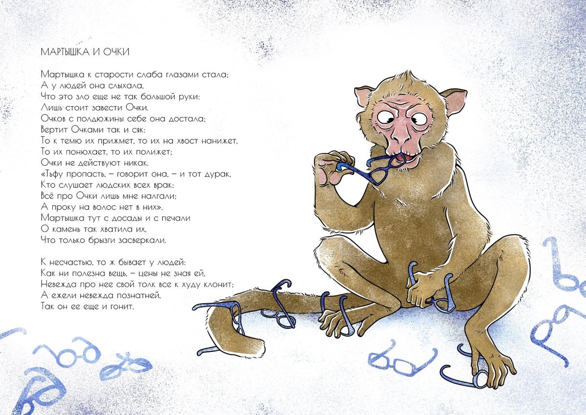 Басня Крылова мартышка и очки