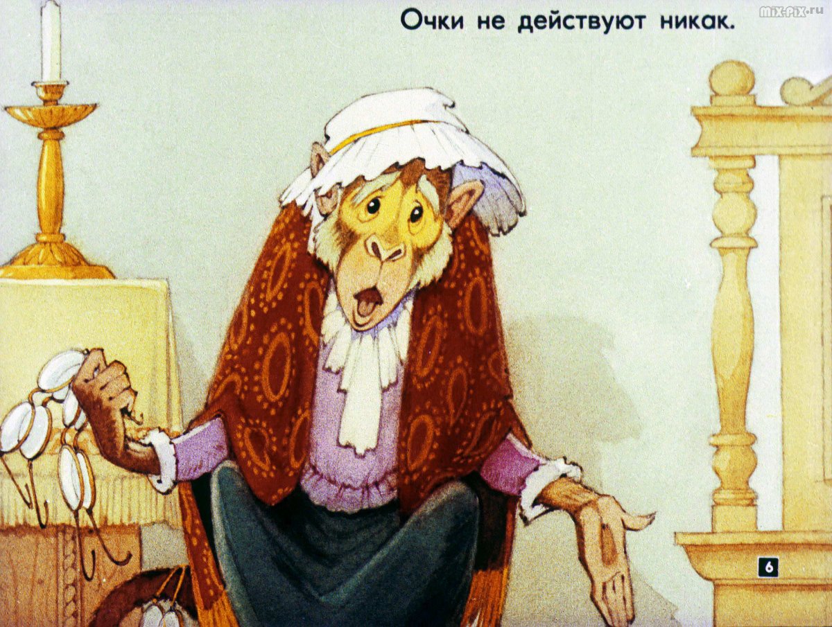 Мартышка и очки Крылова