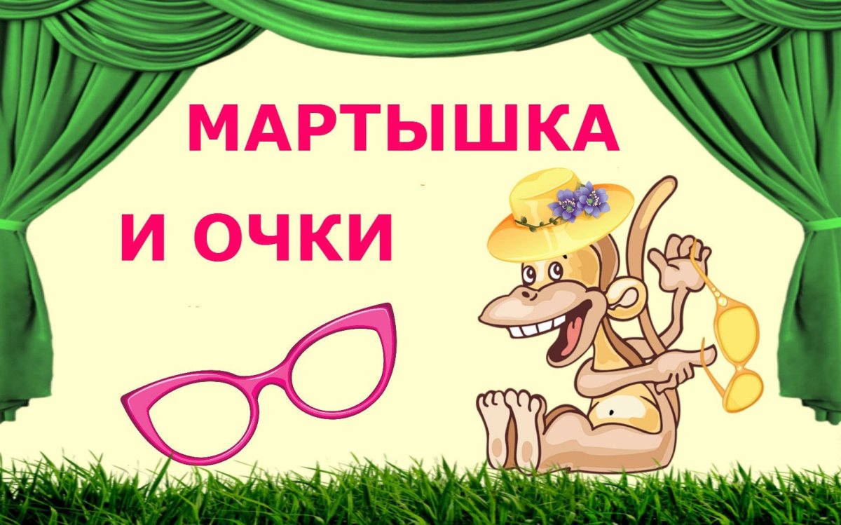 Басня Крылова мартышка и очки