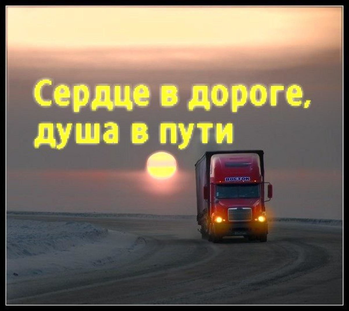 Счастливого пути!