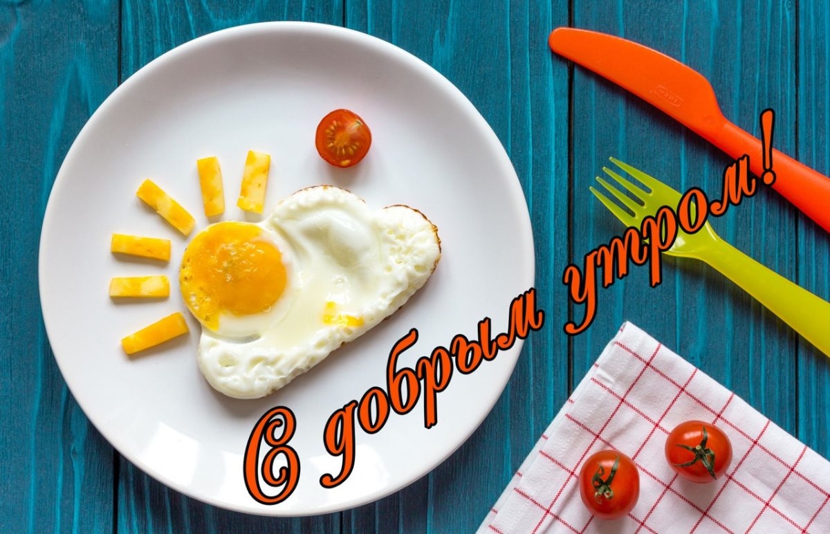 Оригинальные открытки с добрым утром