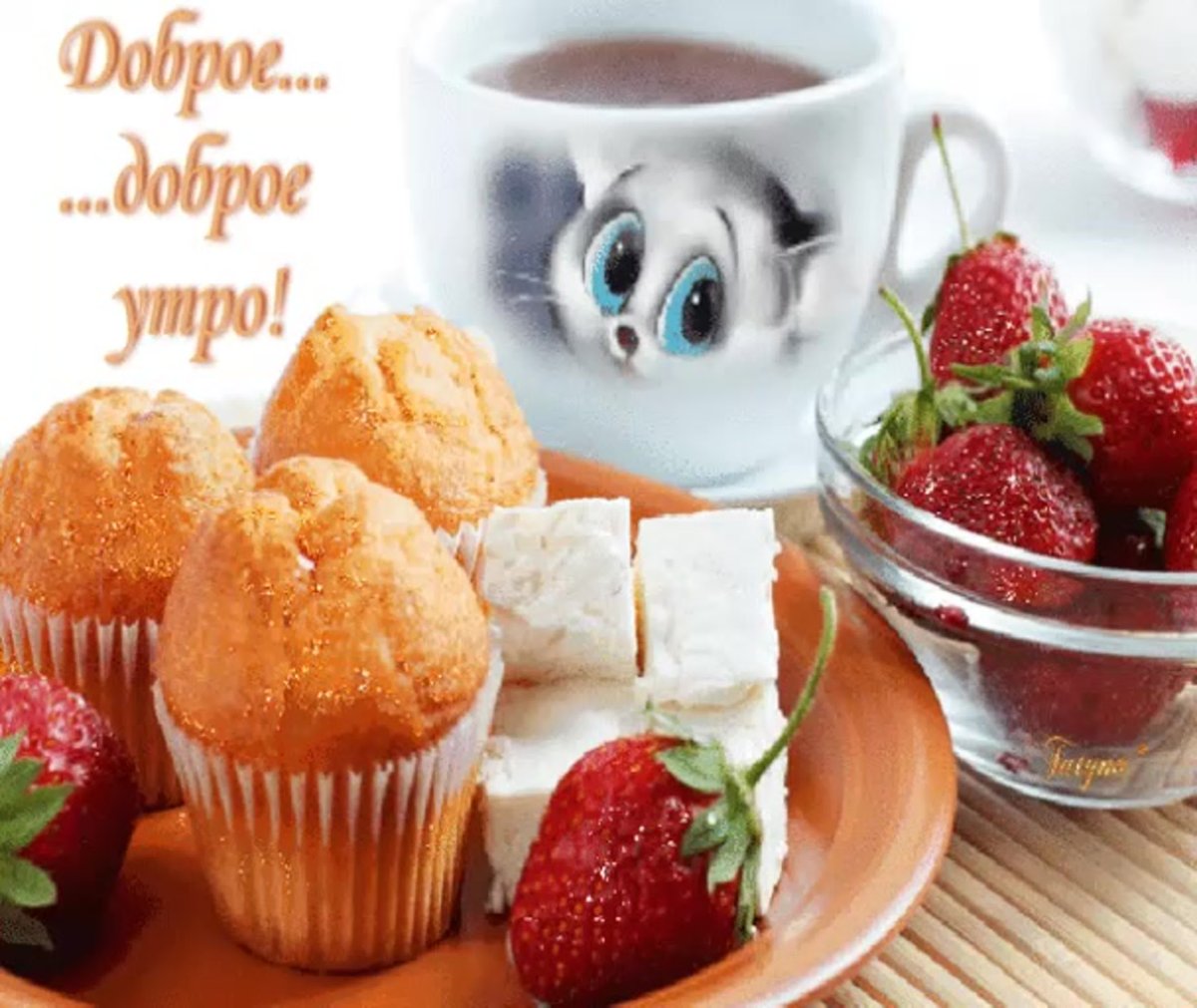 Вкусного утра и хорошего настроения