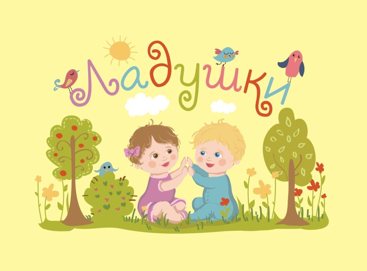 Группа Ладушки в детском саду