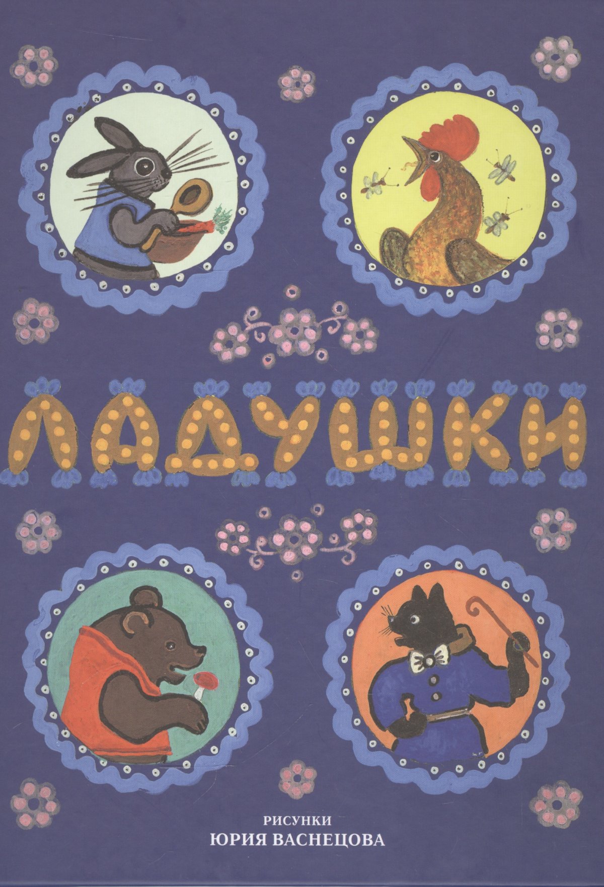 Группа Ладушки