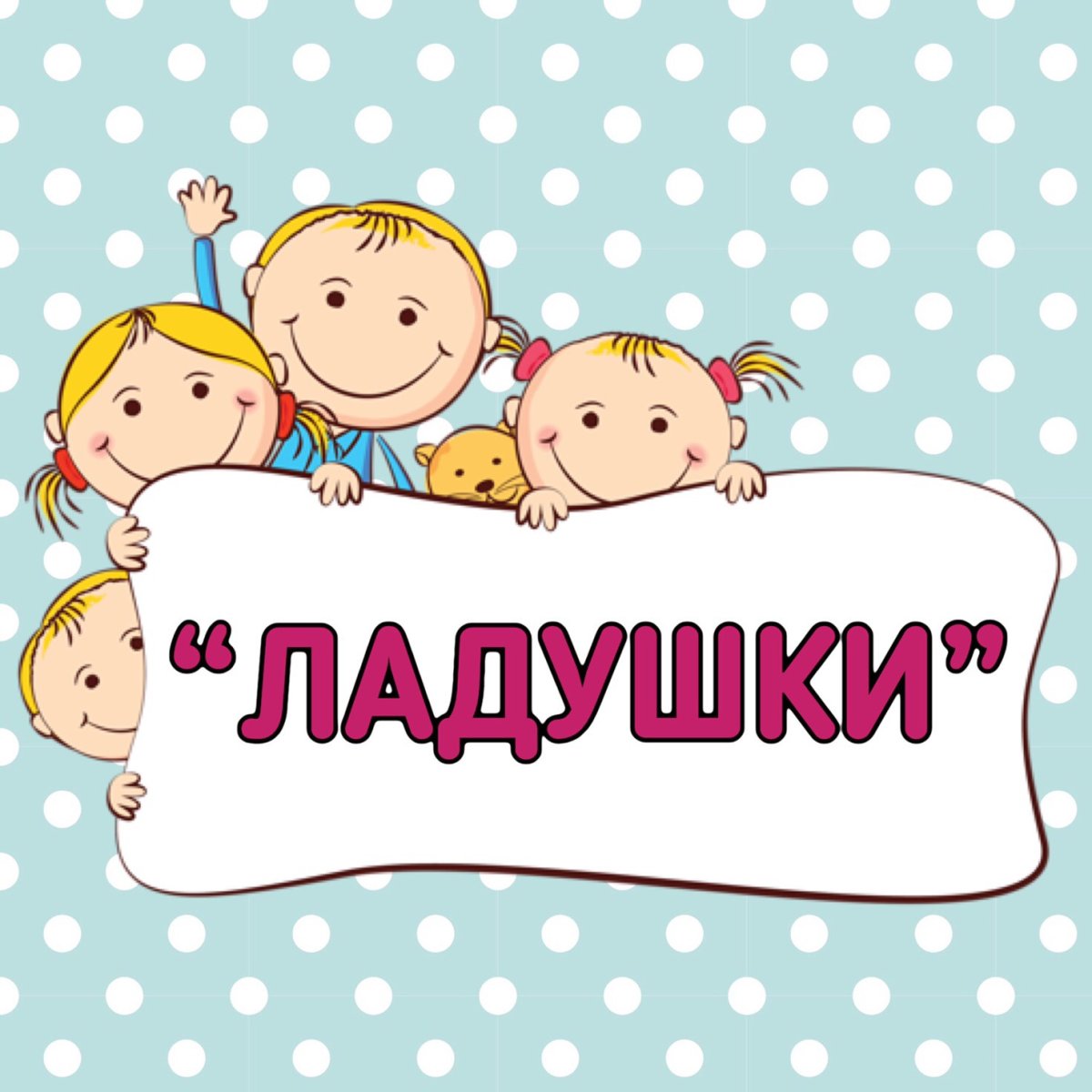 Группа Ладушки