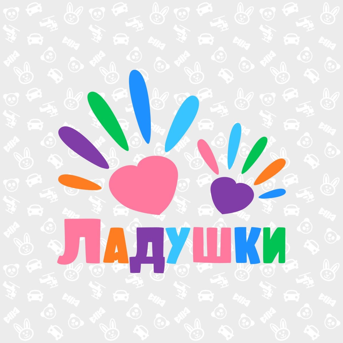 Надпись Ладушки