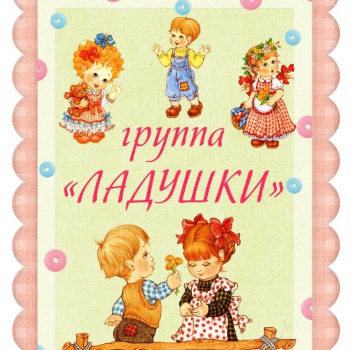 Группа Ладушки в детском саду