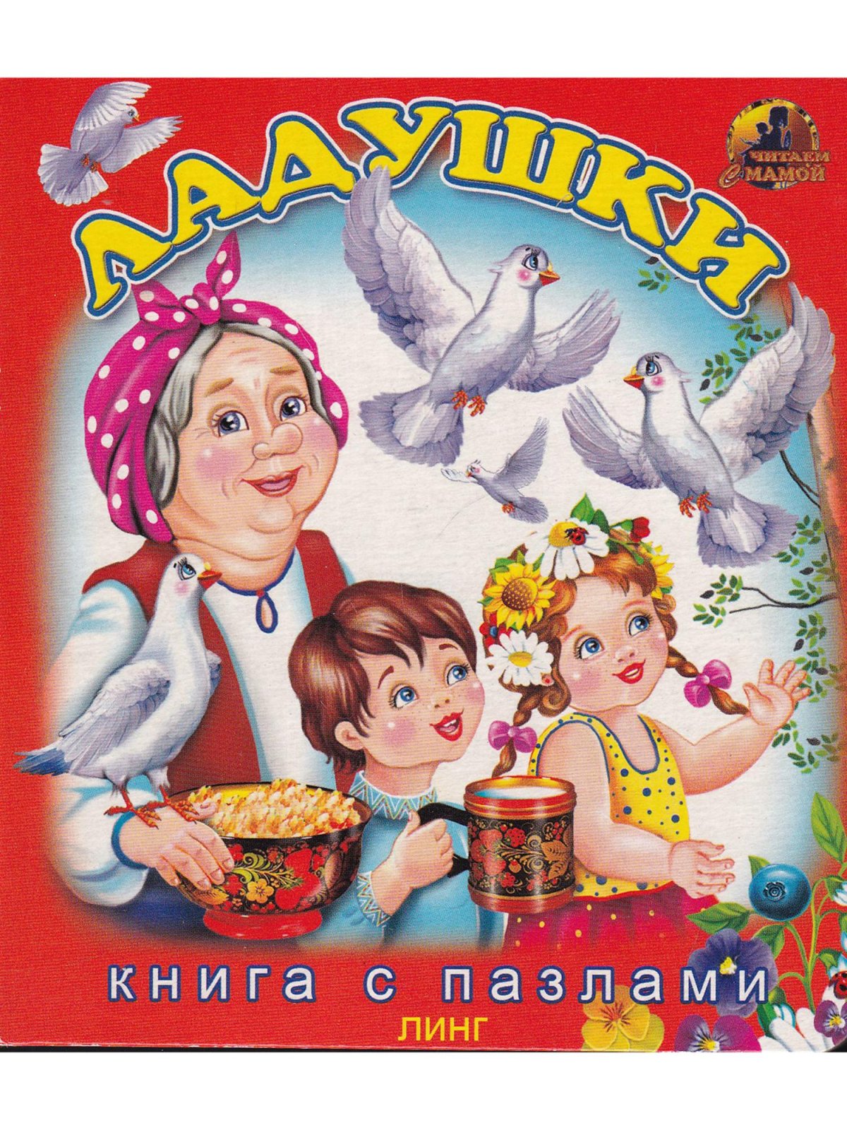 Книжка с глазками "Ладушки" проф-пресс
