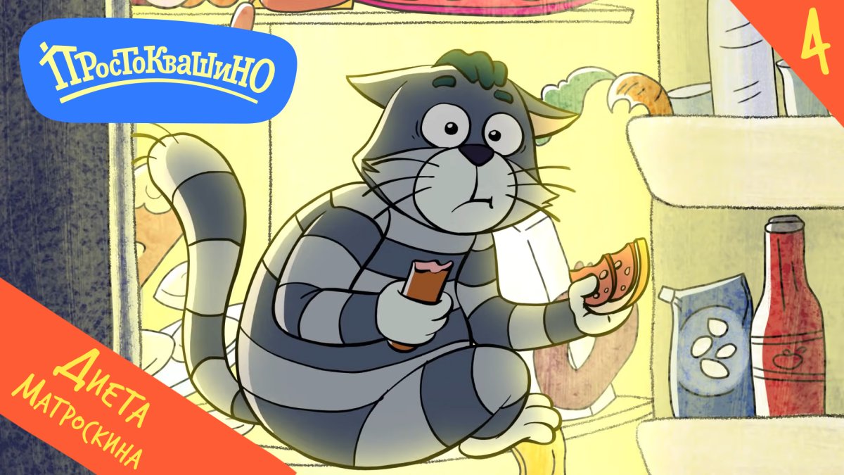 Кот Матроскин Советский мультфильм