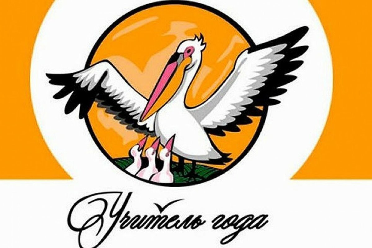 Учитель года России эмблема