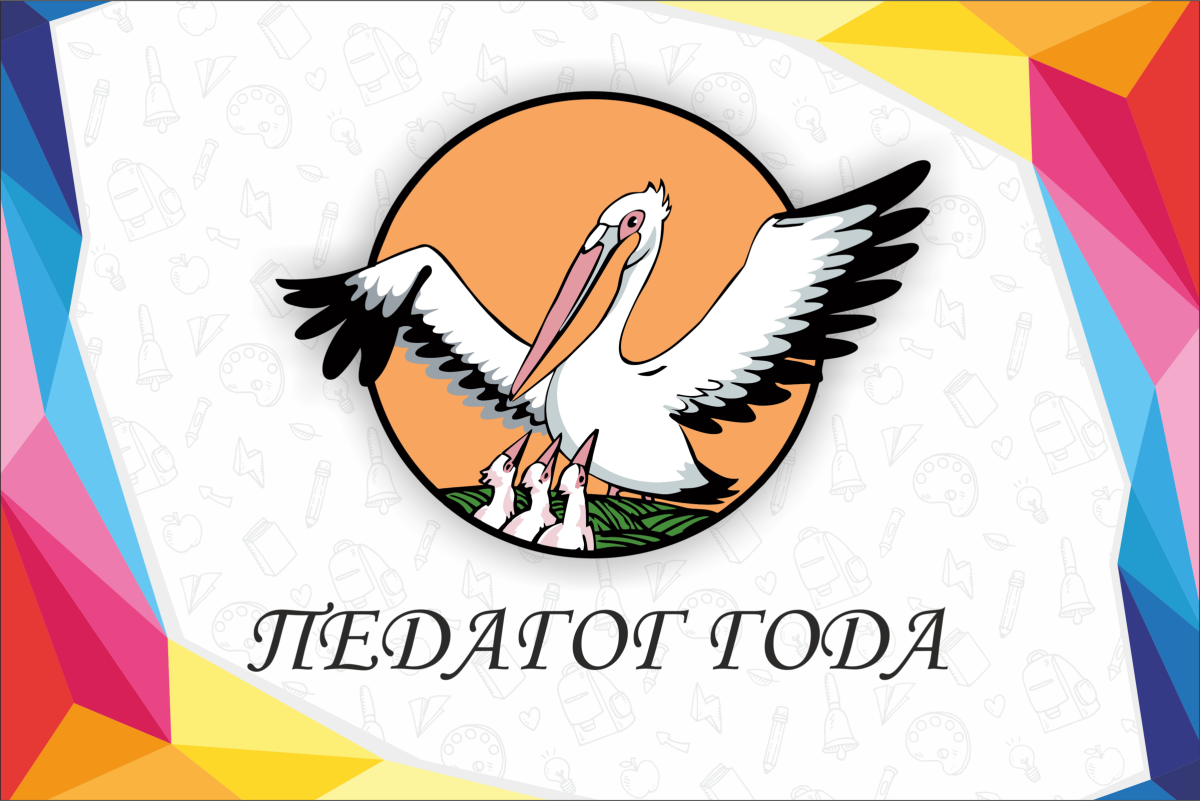 Логотип конкурса учитель года