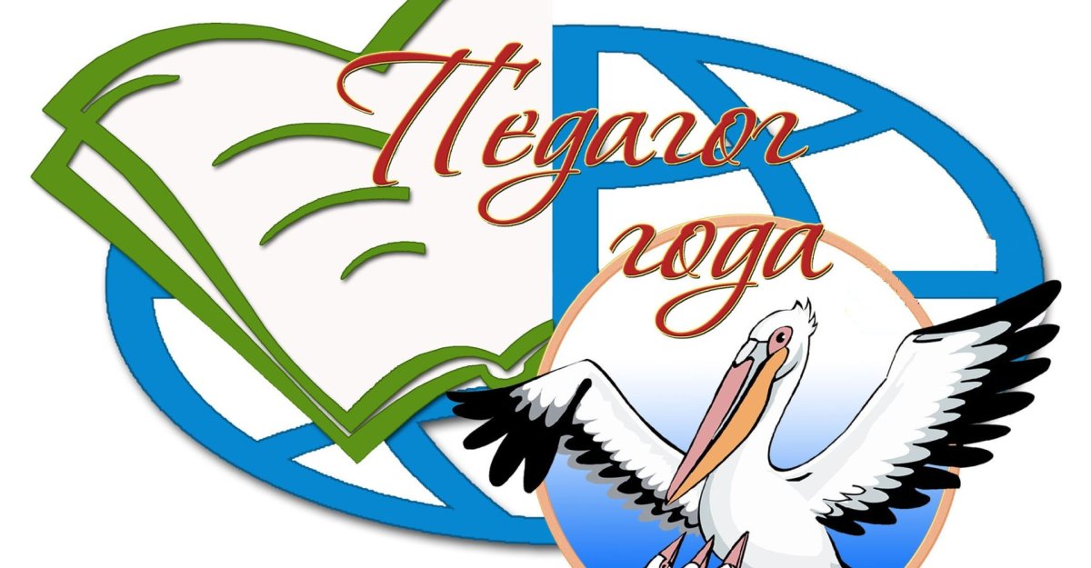 Пеликан символ конкурса учитель года