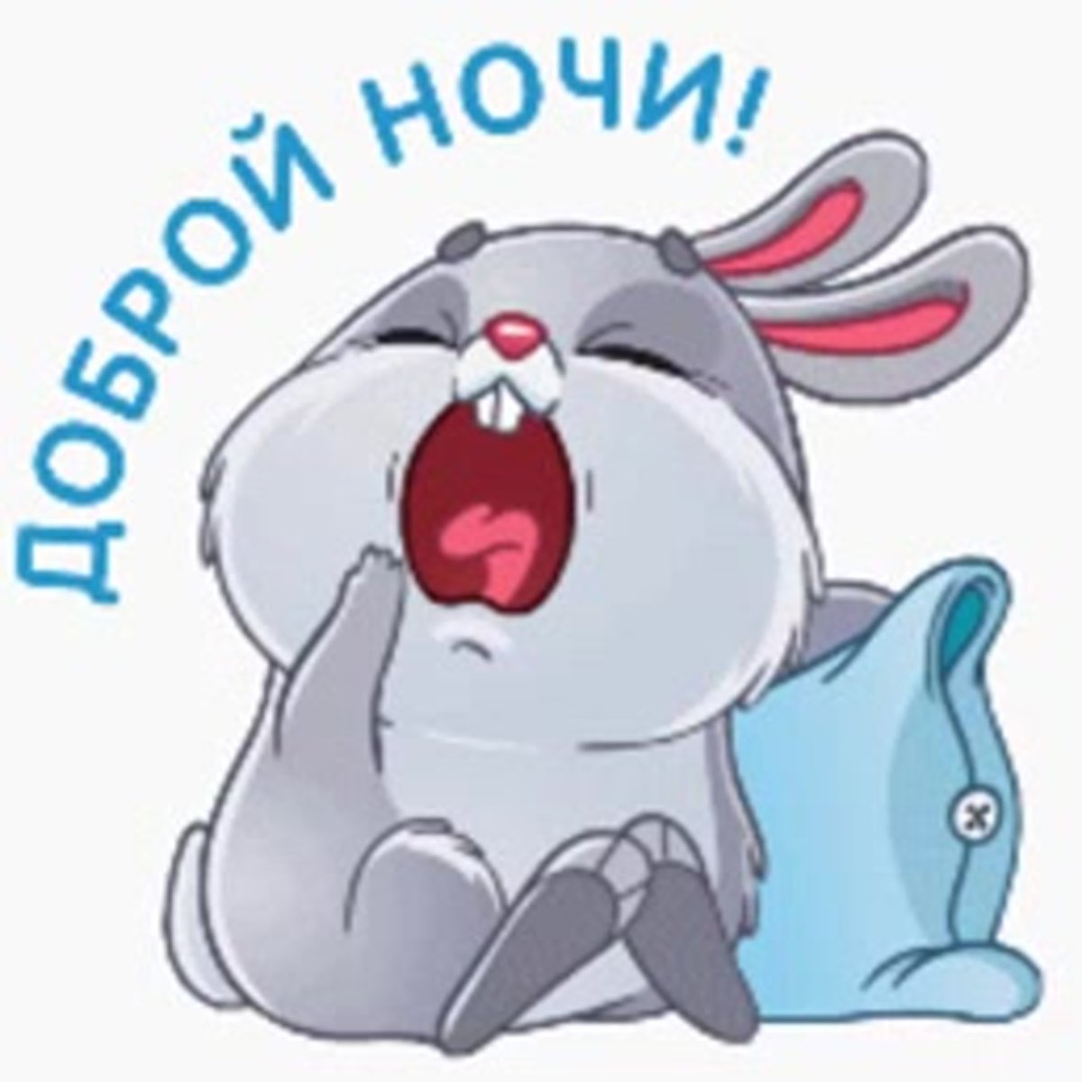Спокойной ночи стикерыры