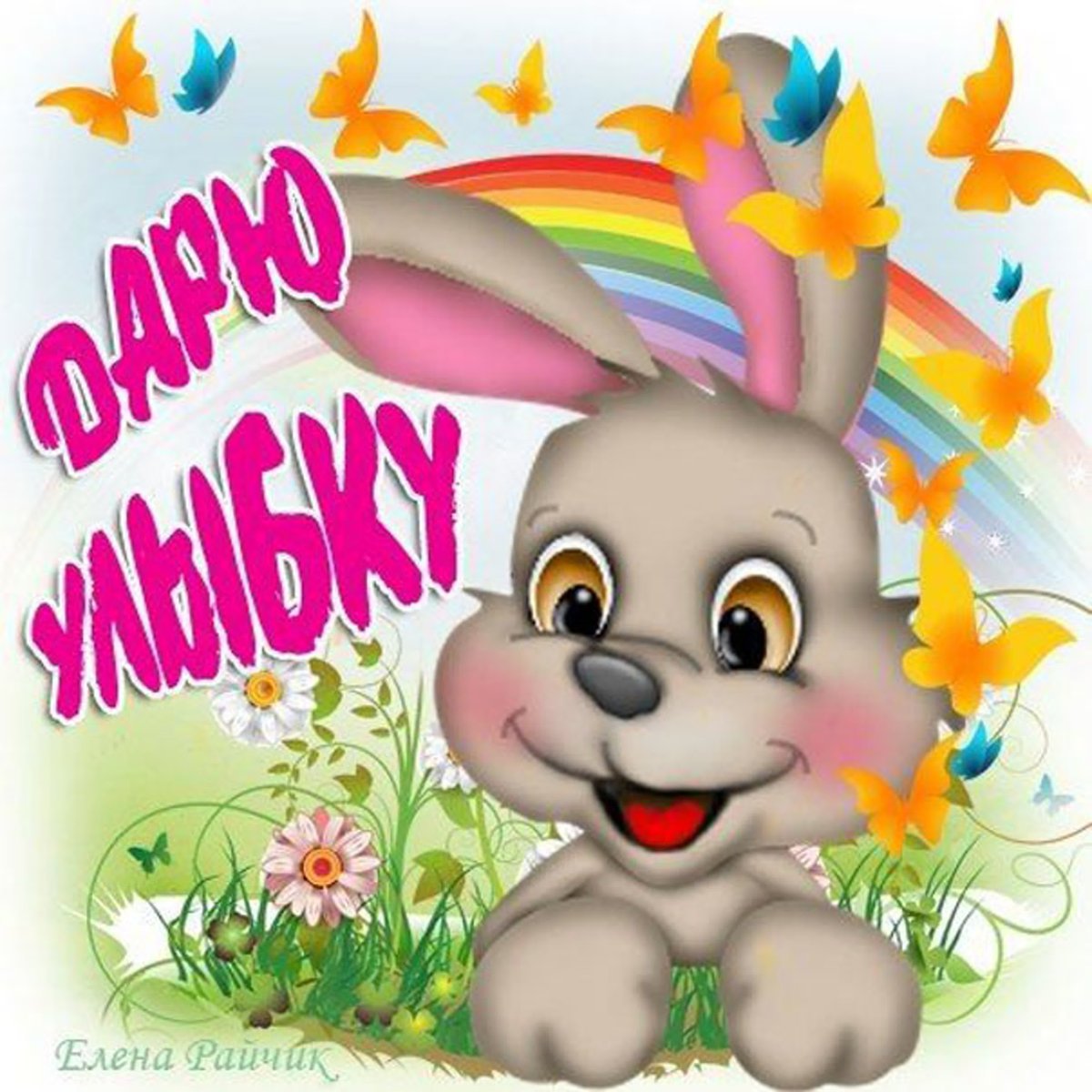 Хорошего настроения зайчик