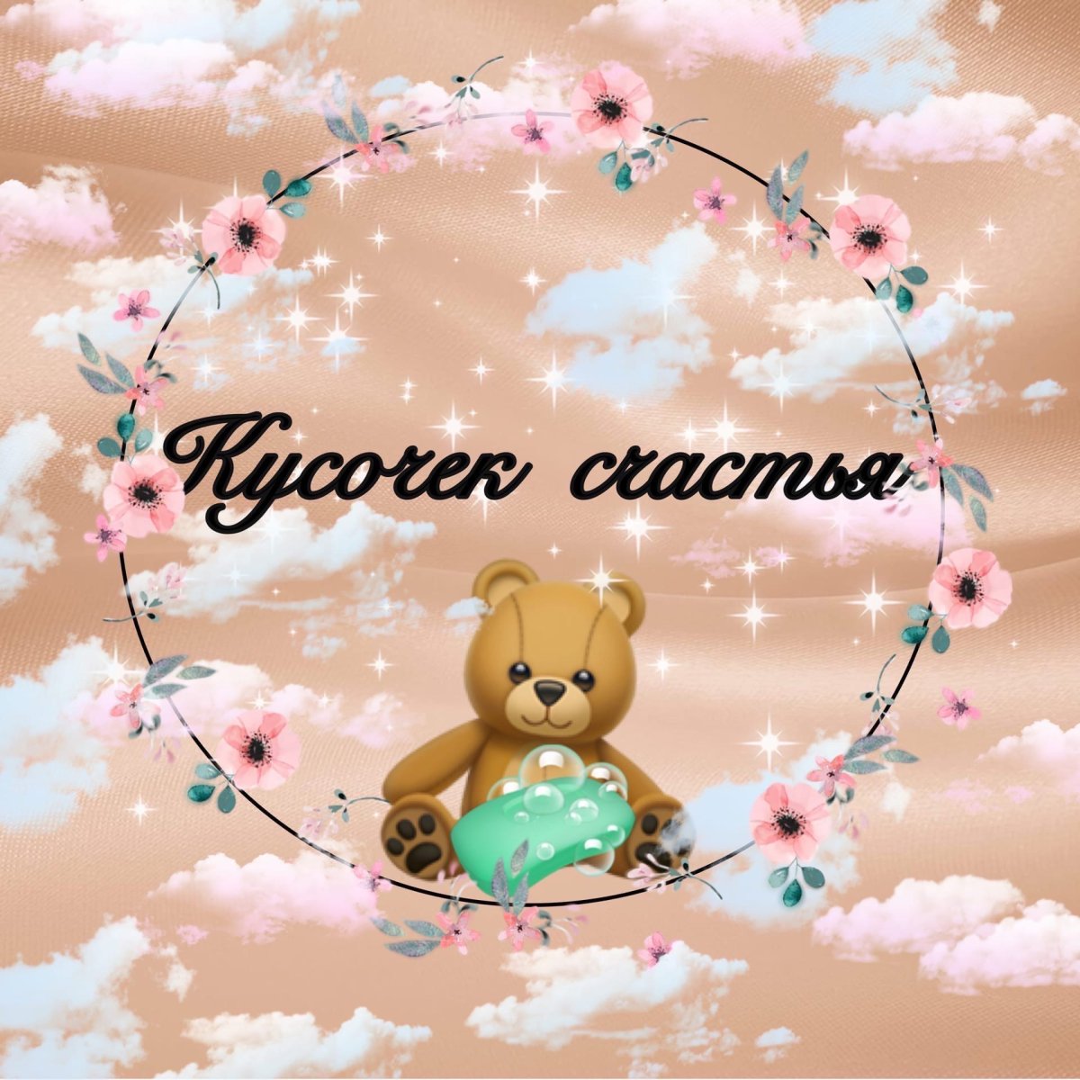 Счастья милому созданию