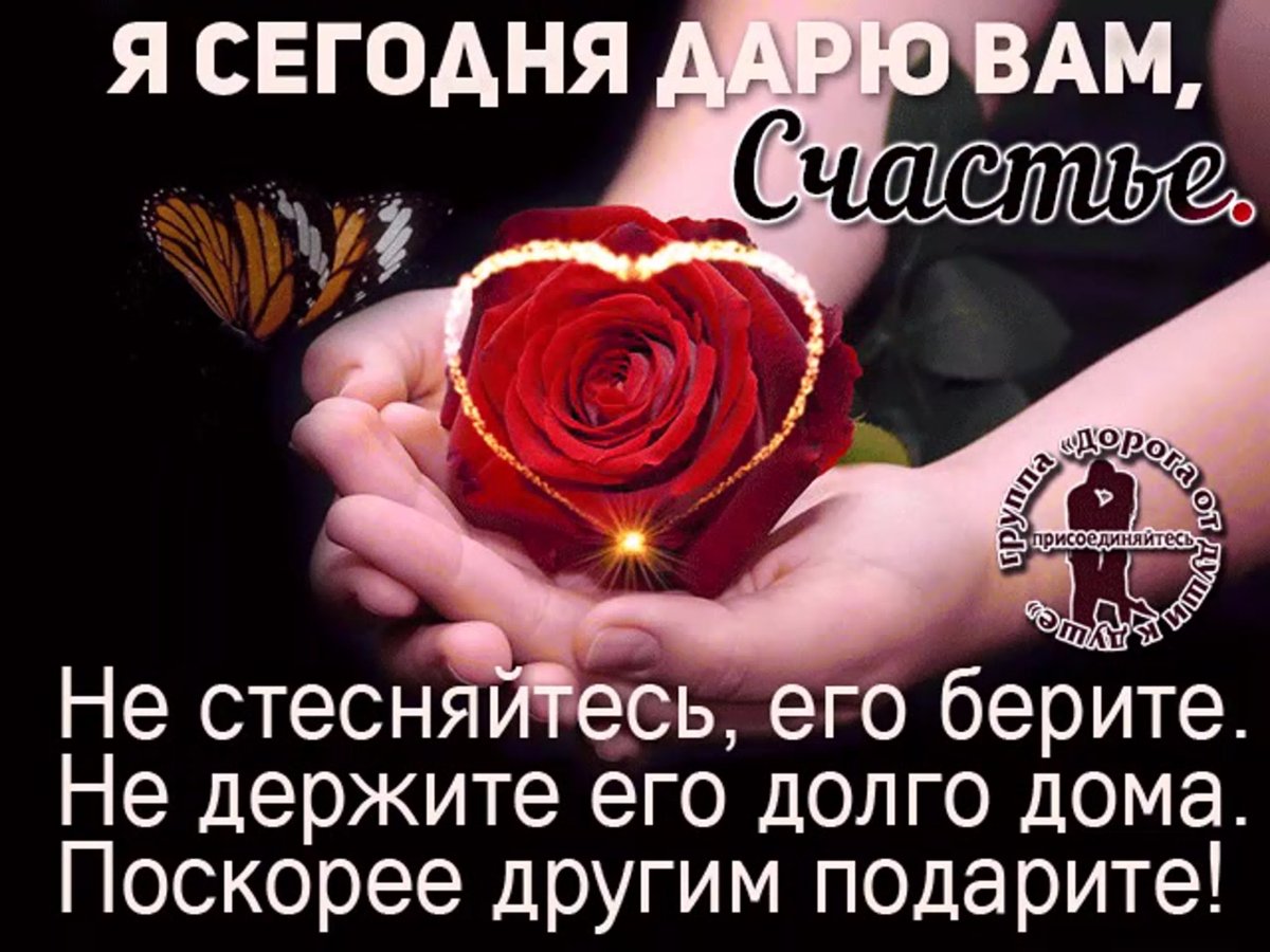 Дарю вам счастье